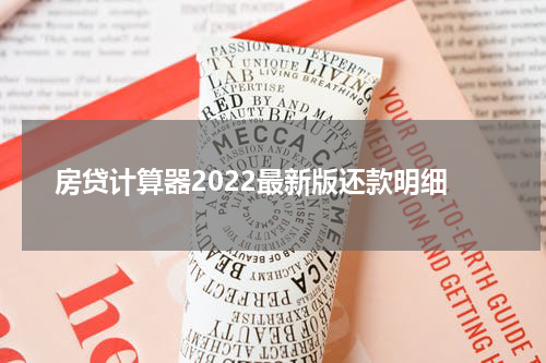 房贷计算器2022最新版还款明细