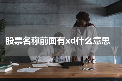 股票名称前面有xd什么意思