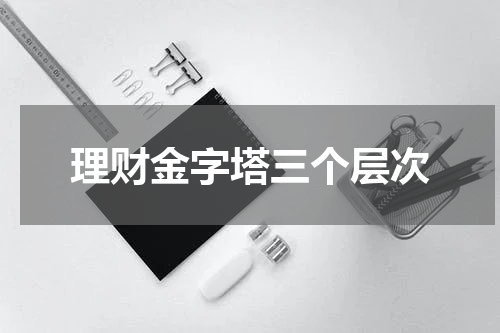 理财金字塔三个层次