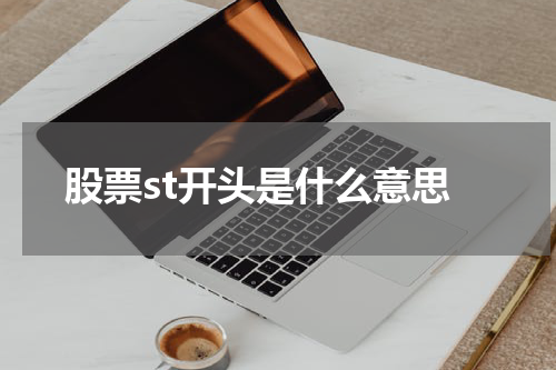 股票st开头是什么意思