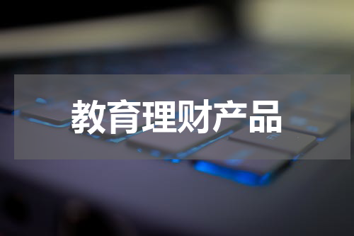 教育理财产品
