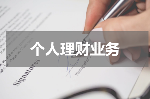 个人理财业务