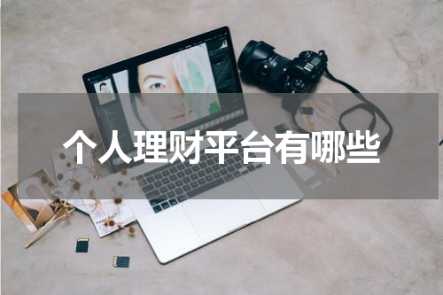 个人理财平台有哪些