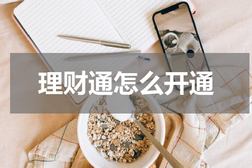 理财通怎么开通