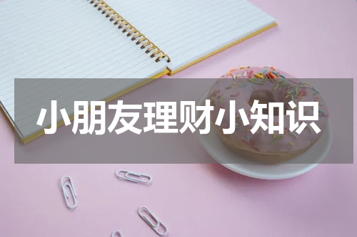 小朋友理财小知识