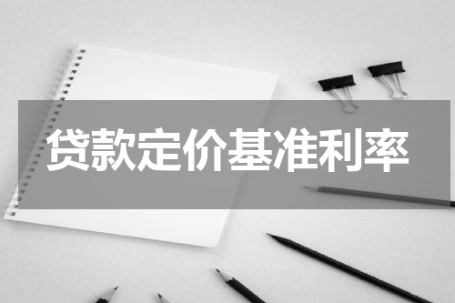 贷款定价基准利率