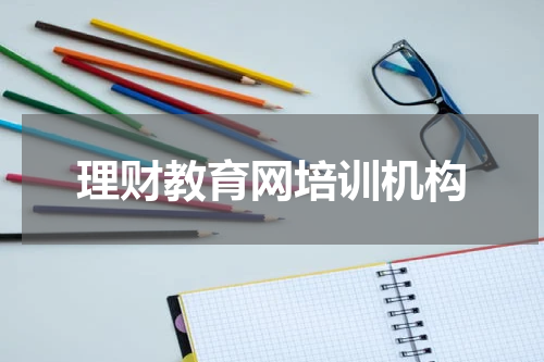 理财教育网培训机构