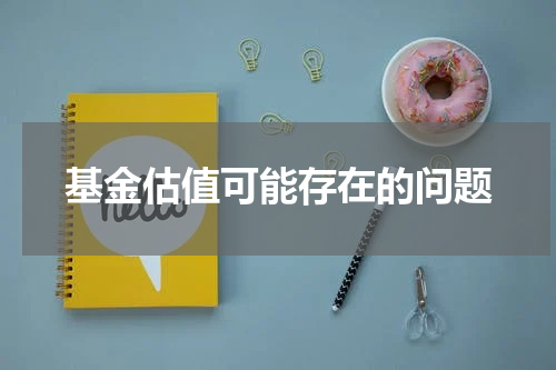 基金估值可能存在的问题