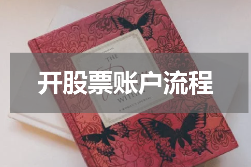开股票账户流程