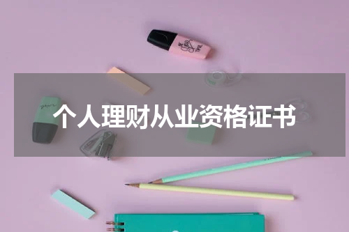个人理财从业资格证书