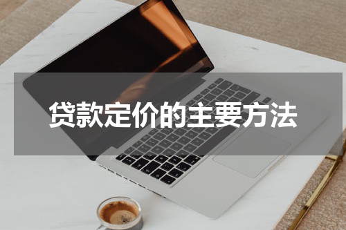 贷款定价的主要方法