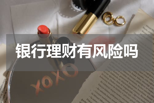 银行理财有风险吗
