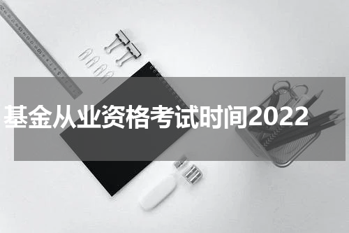 基金从业资格考试时间2022