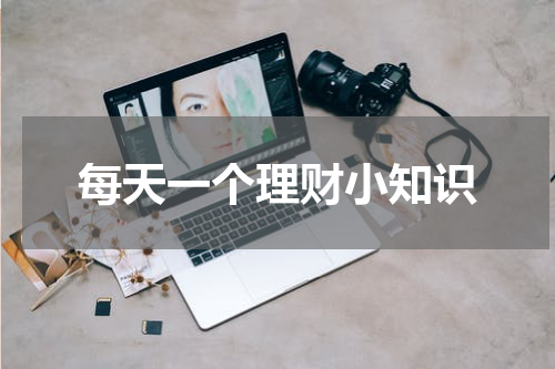 每天一个理财小知识