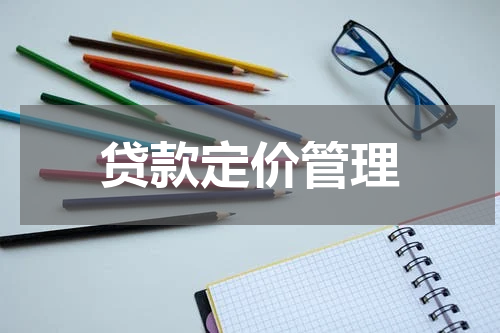 贷款定价管理