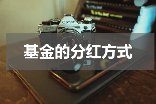 基金的分红方式
