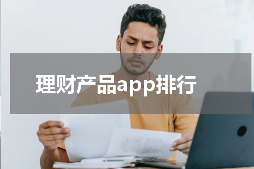 理财产品app排行
