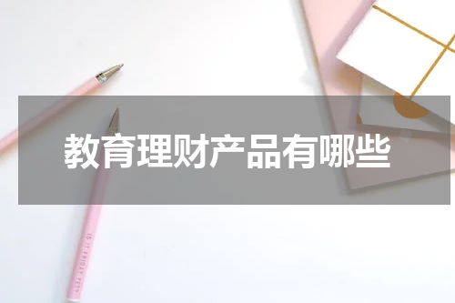 教育理财产品有哪些