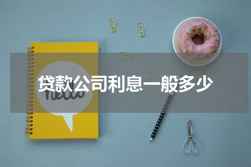 贷款公司利息一般多少