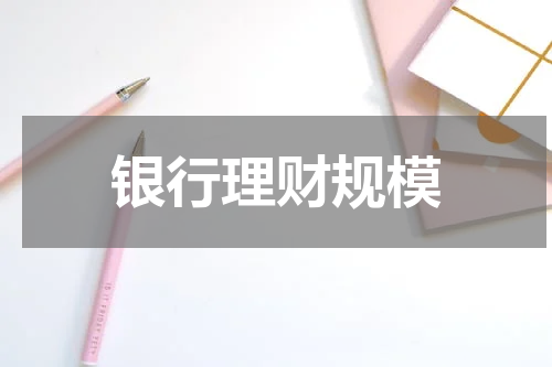 银行理财规模