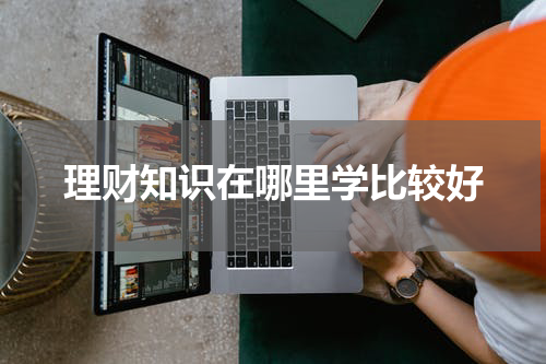 理财知识在哪里学比较好