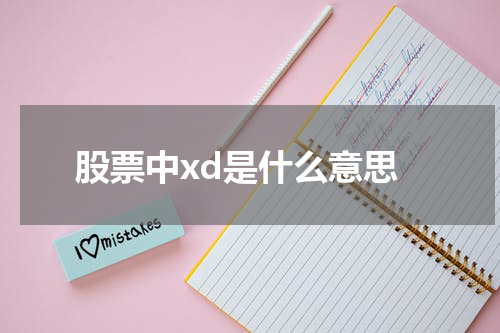股票中xd是什么意思