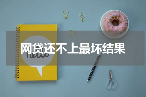网贷还不上最坏结果