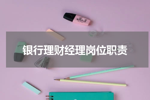 银行理财经理岗位职责