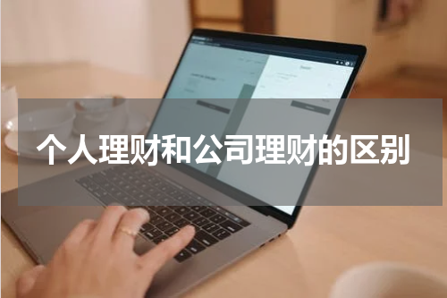 个人理财和公司理财的区别