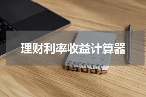 理财利率收益计算器