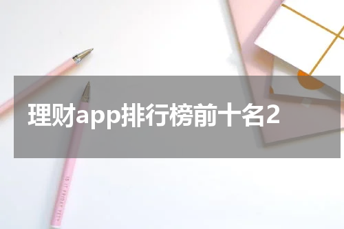 理财app排行榜前十名2