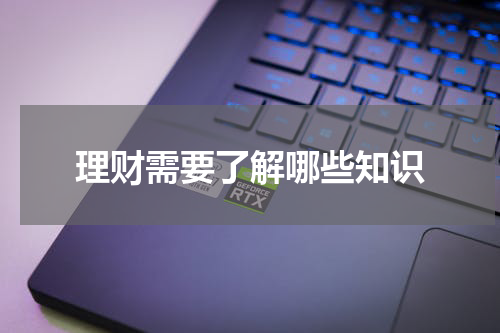 理财需要了解哪些知识