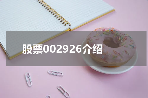 股票002926介绍