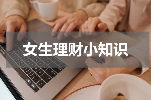 女生理财小知识