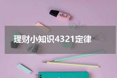 理财小知识4321定律