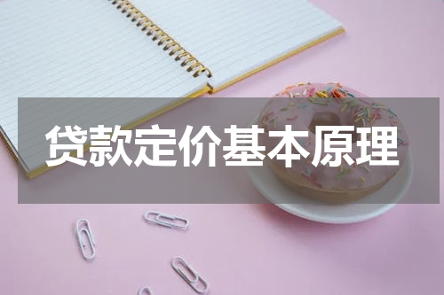贷款定价基本原理