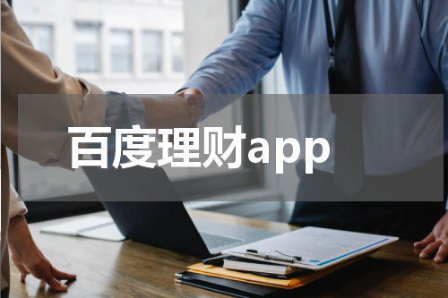 百度理财app
