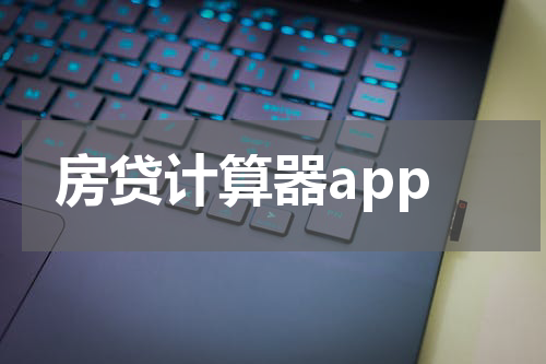 房贷计算器app