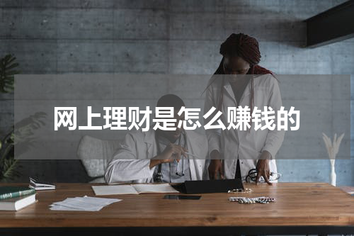 网上理财是怎么赚钱的