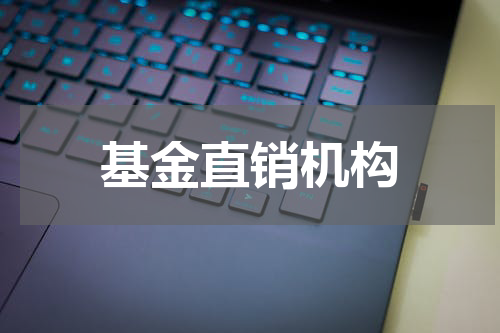 基金直销机构