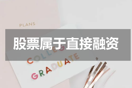 股票属于直接融资