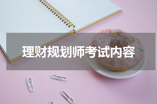 理财规划师考试内容