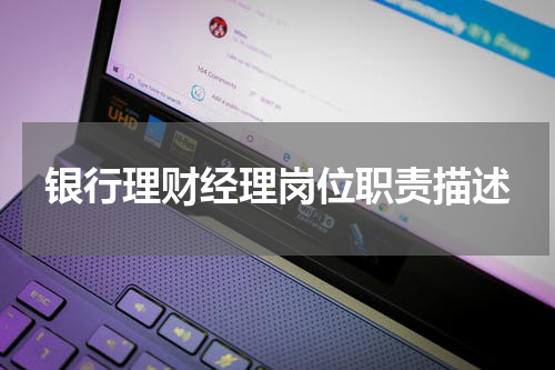 银行理财经理岗位职责描述