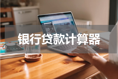 银行贷款计算器