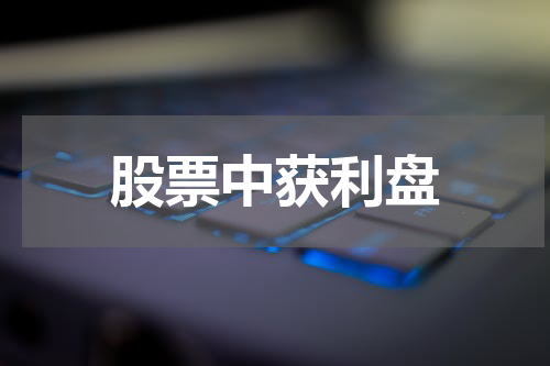 股票中获利盘
