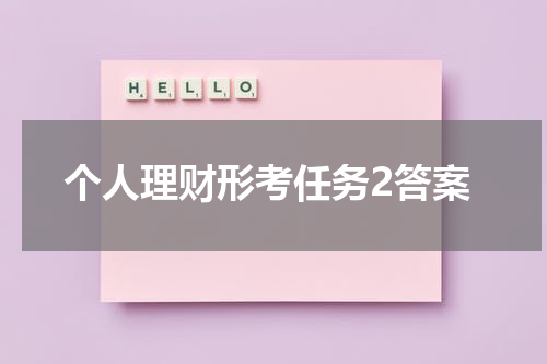 个人理财形考任务2答案
