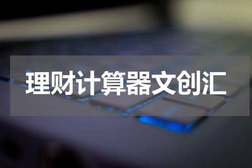理财计算器文创汇