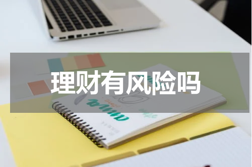 理财有风险吗