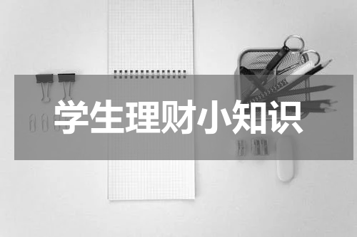 学生理财小知识