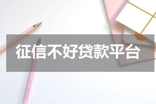 征信不好贷款平台